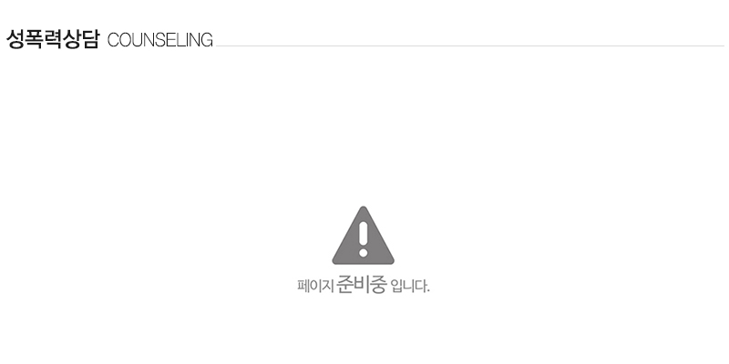 총신가정폭력상담소_영역_메인